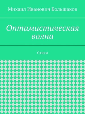 cover image of Оптимистическая волна. Стихи